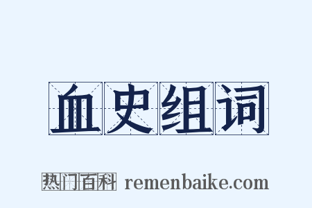 血史组词是什么意思的图片